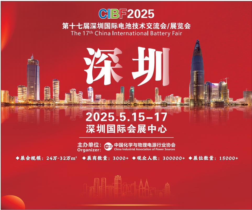 CIBF2025第十七届深圳国际电池技术交流会 全媒体资源倾情奉上，共襄技术交流盛宴